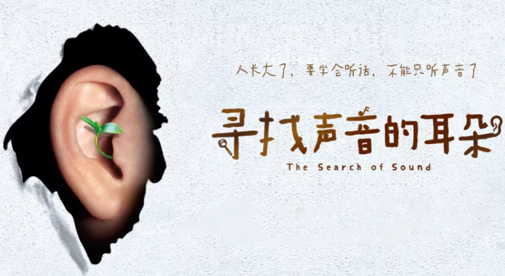 2020音乐剧《寻找声音的耳朵》杭州站