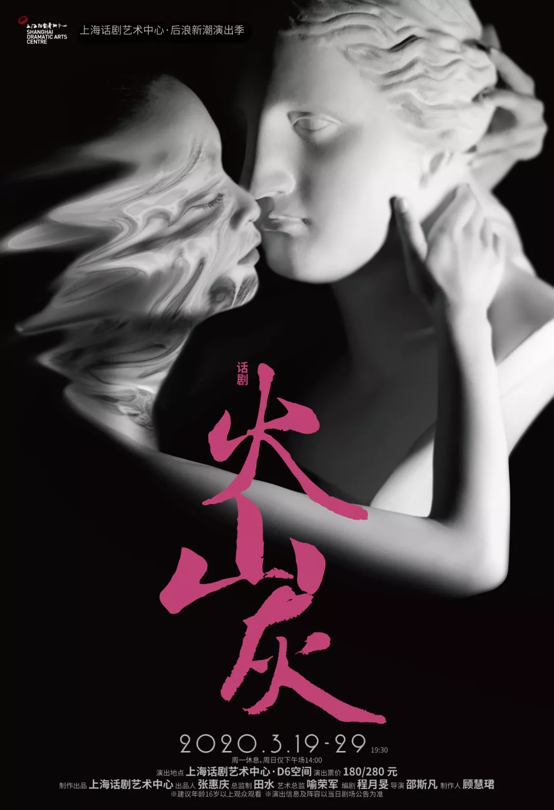 2020话剧《火山灰》上海站