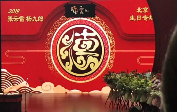 2020张云雷济南生日专场