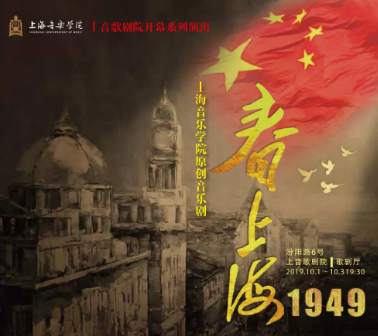 音乐剧《春上海1949》上海站