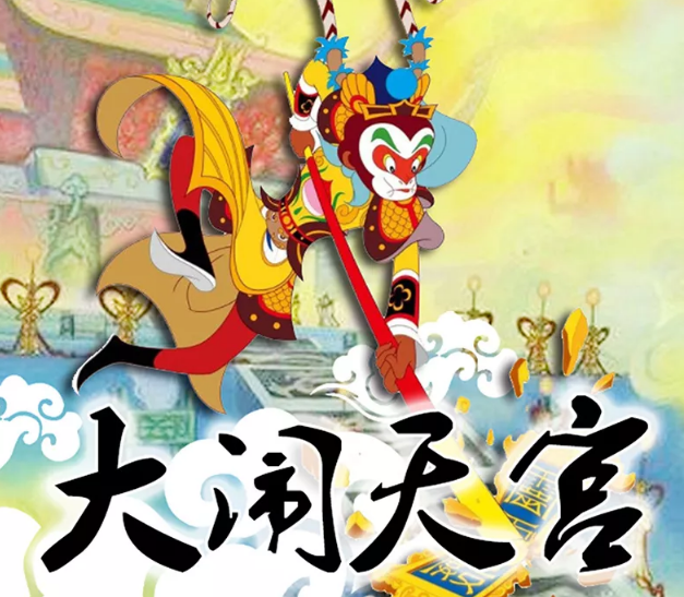 2020木偶剧《大闹天宫》北京站