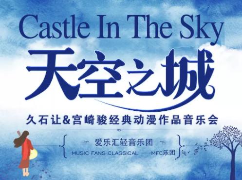 2020“天空之城”广州音乐会