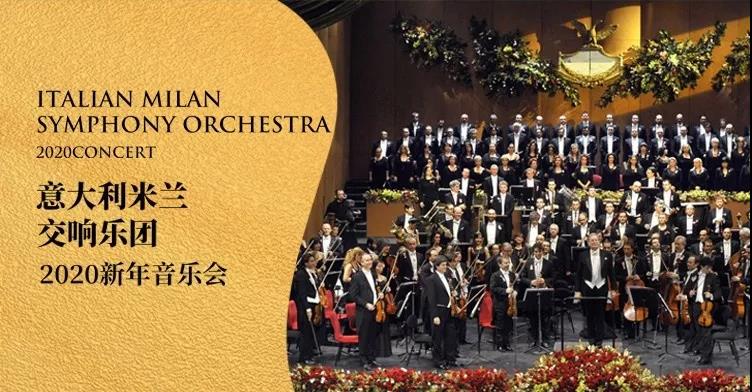 意大利米兰交响乐团上海音乐会