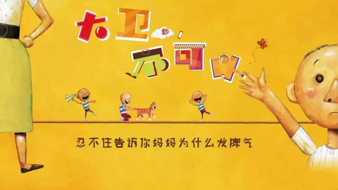 2020亲子剧《大卫不可以》南京站