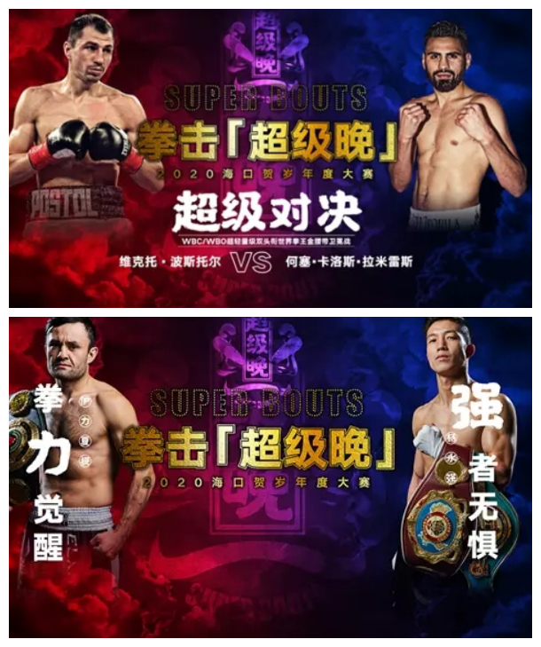 拳击超级晚海口站