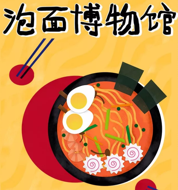 2020上海泡面博物馆