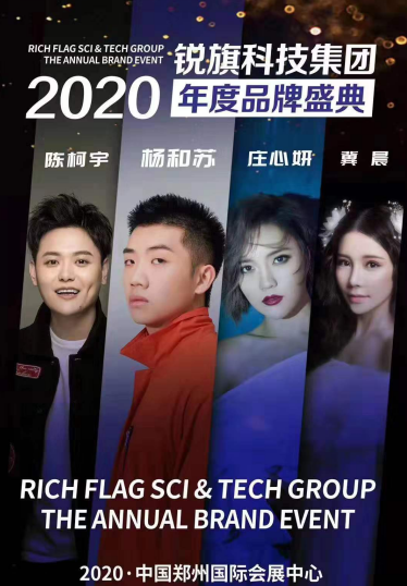 2020锐旗科技集团携庄心妍郑州演唱会