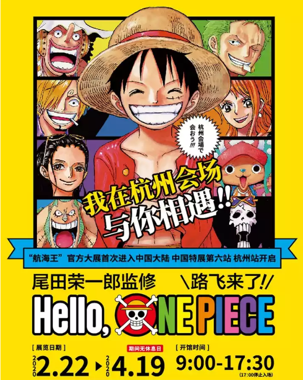 2020漫展路飞来了杭州站