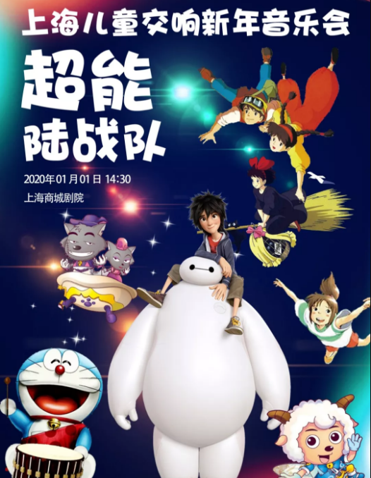 2020超能陆战队上海音乐会