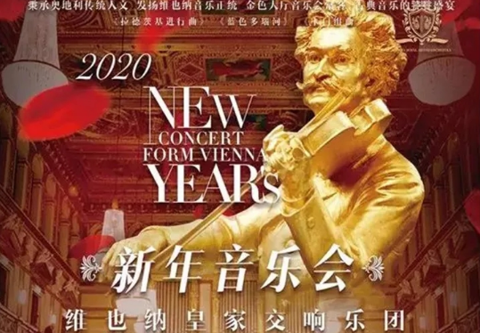 维也纳皇家交响乐团舟山音乐会