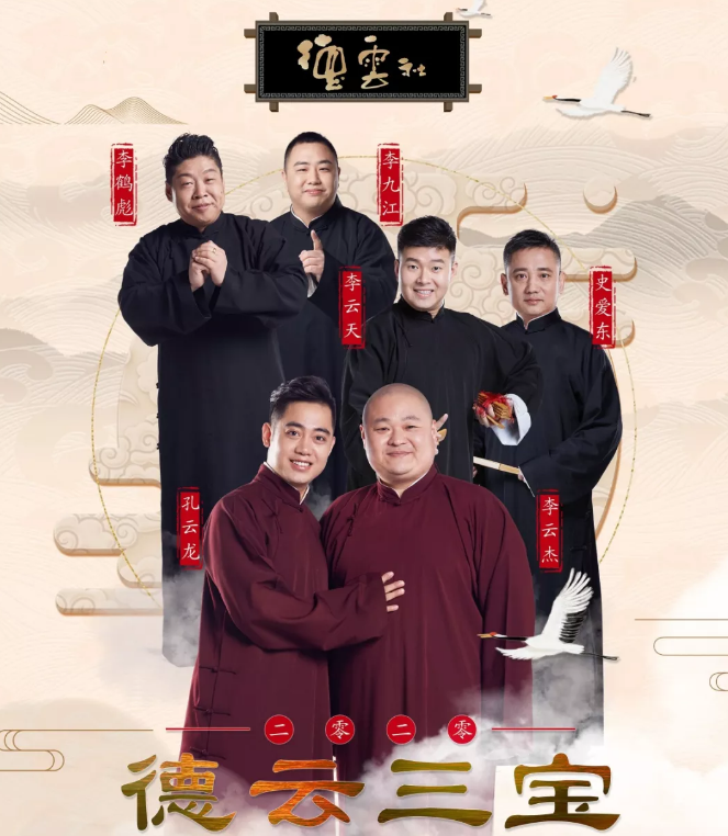 2023德云三宝郑州相声专场演出信息详情介绍