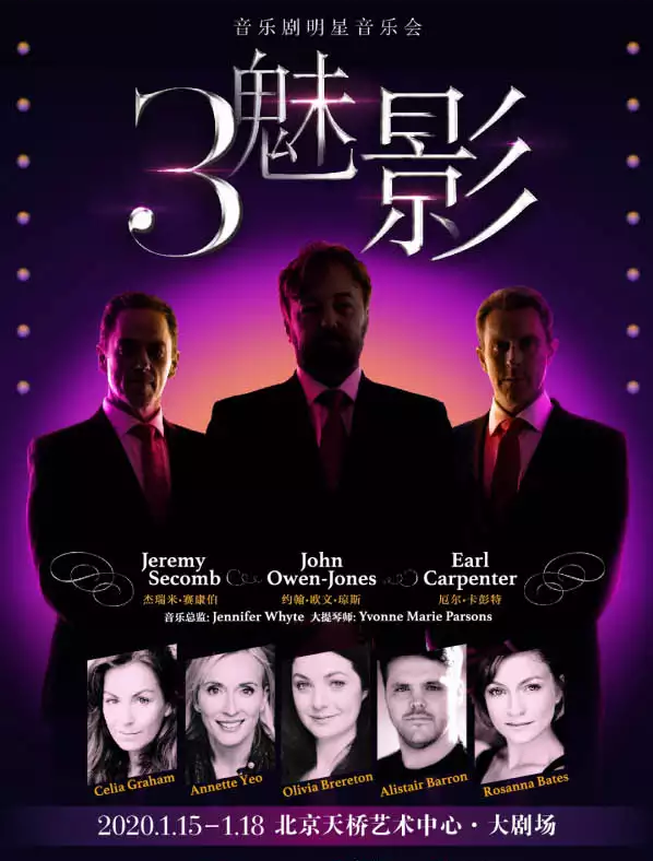 2020三魅影北京音乐会