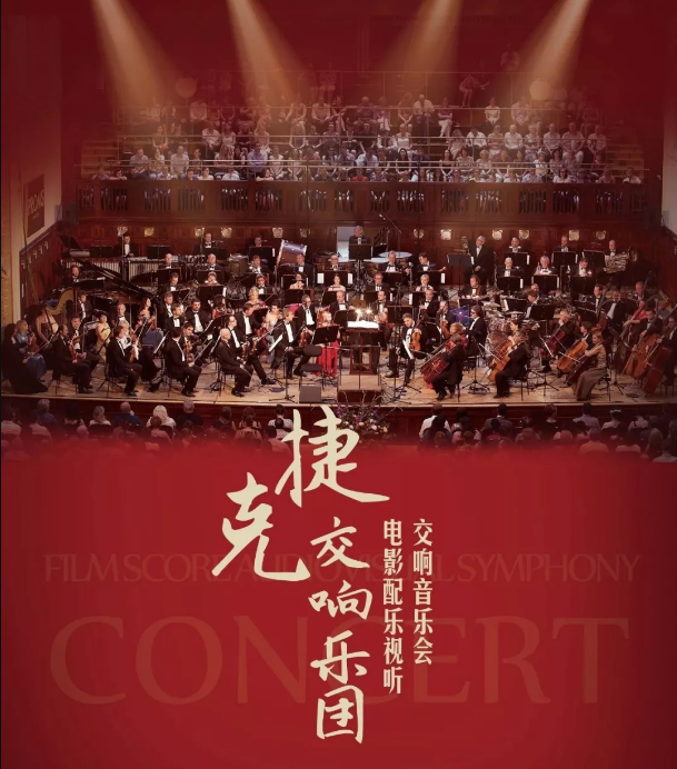 2020捷克交响乐团杭州音乐会