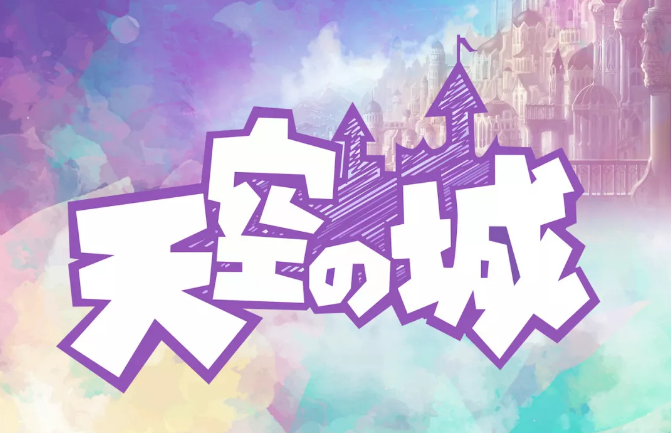 2020天空之城成都音乐会	