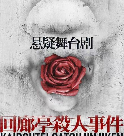 舞台剧《回廊亭杀人事件》上海站