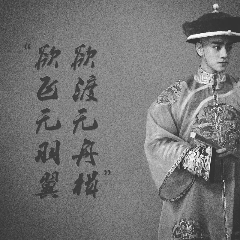 2020话剧《德龄与慈禧》上海站