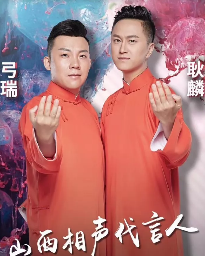 2020弓瑞耿麟太原相声专场