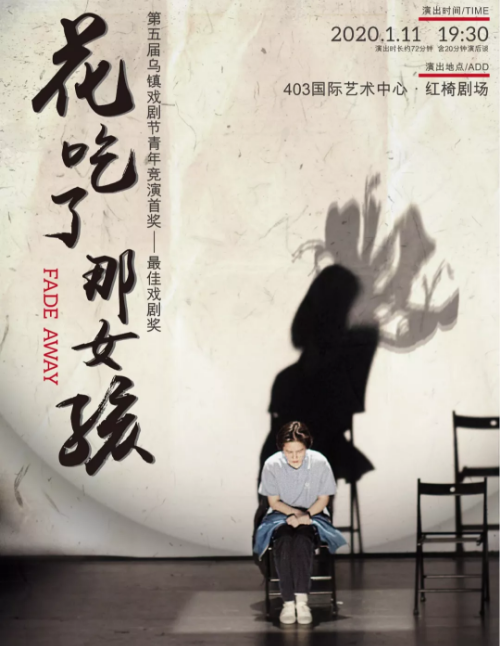 2020话剧《花吃了那女孩》武汉站