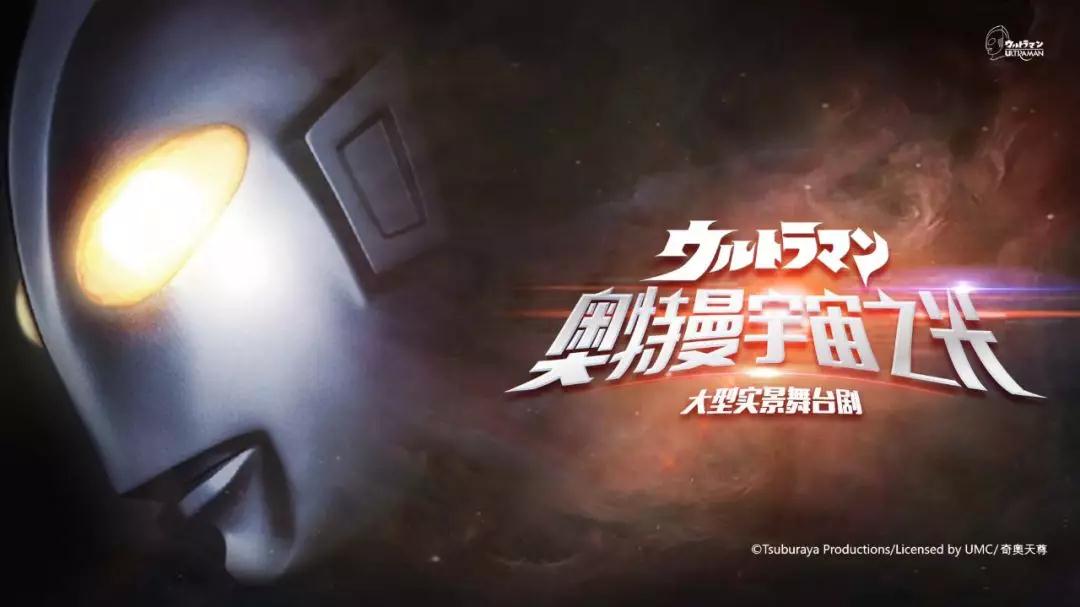 2020舞台剧奥特曼宇宙之光福州站