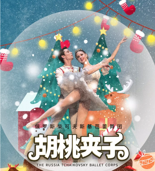 2020芭蕾舞剧《胡桃夹子》重庆站