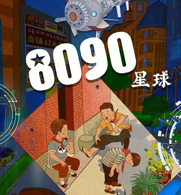 2020魔术剧《8090星球》北京站
