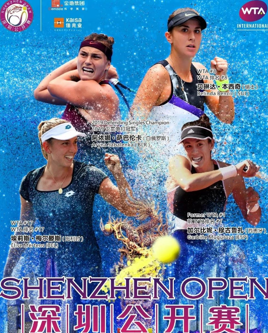 2020深圳WTA公开赛