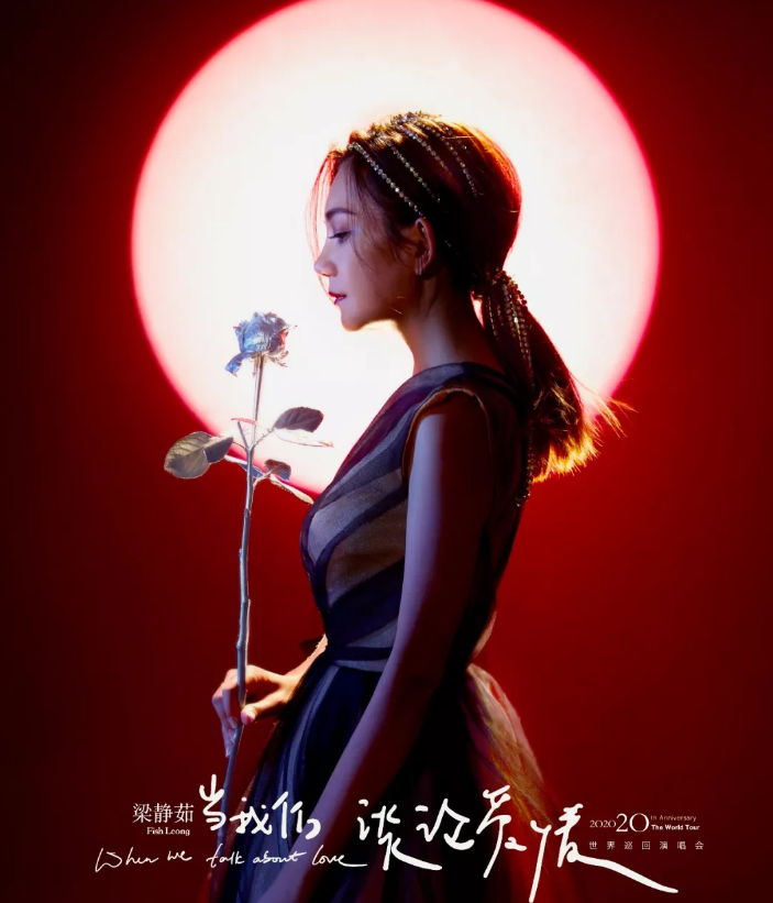 2020梁静茹太原演唱会