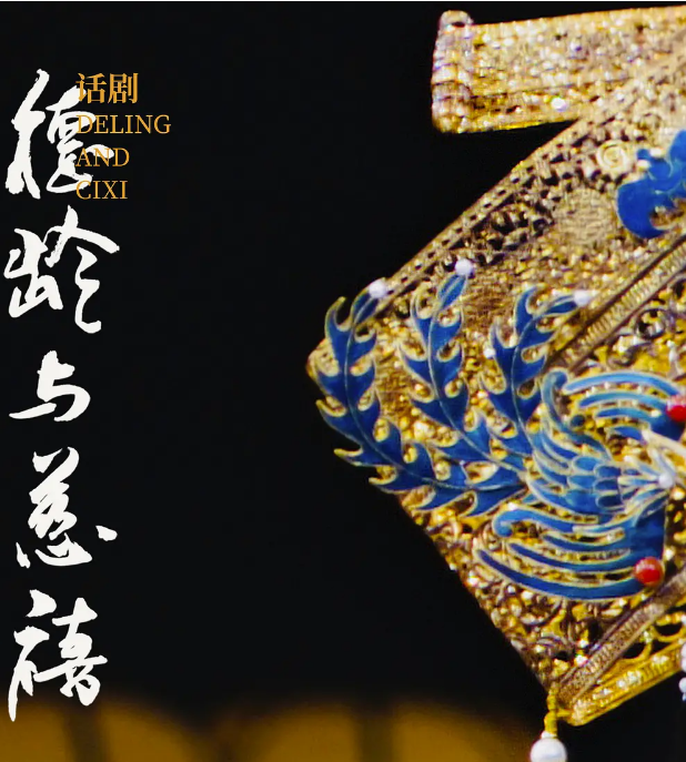 2020话剧《德龄与慈禧》北京站