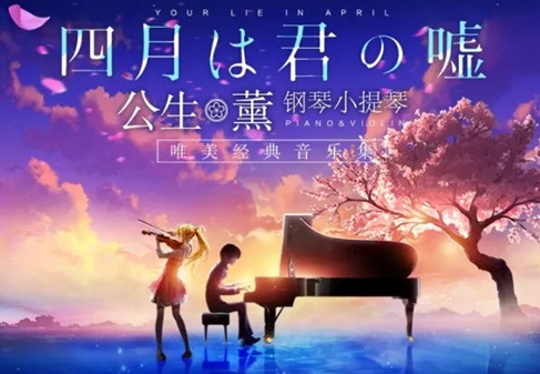 四月是你的谎言成都音乐会