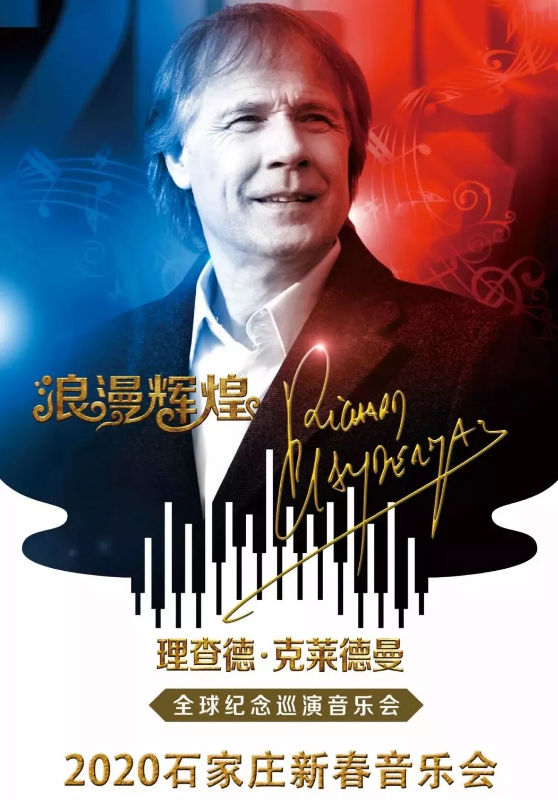 2020理查德·克莱德曼石家庄音乐会