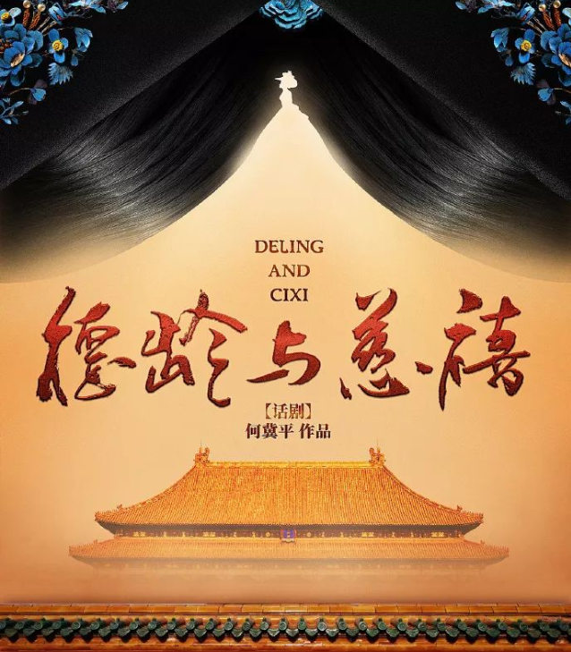 2020话剧《德龄与慈禧》北京站