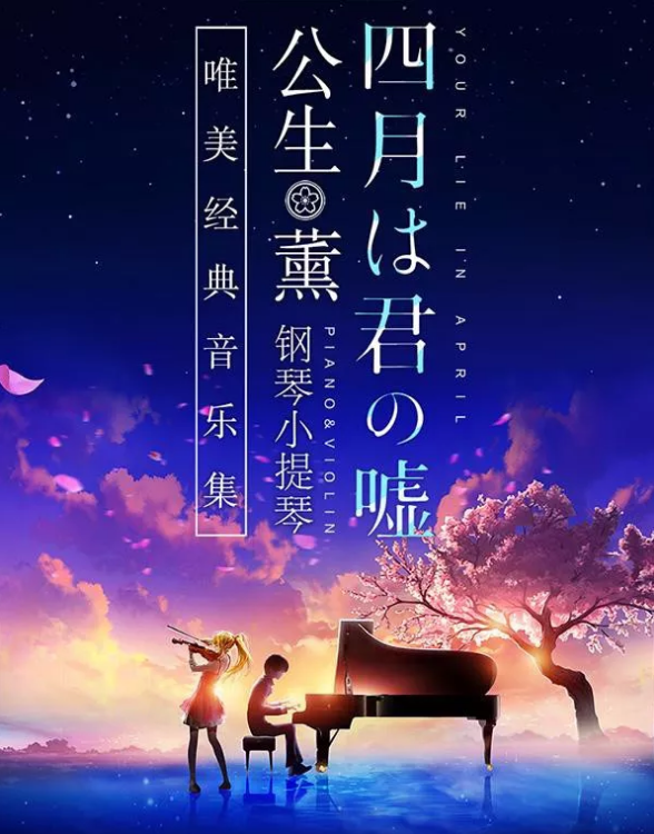 四月是你的谎言成都音乐会