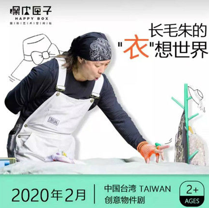 2020创意物件剧《长毛朱的“衣”想世界》广州站