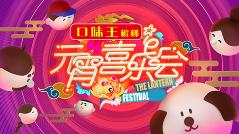 湖南卫视元宵喜乐会