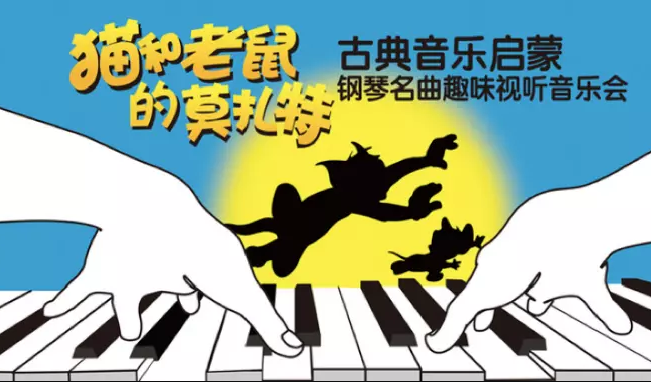 2022猫和老鼠的莫扎特广州音乐会门票预约及售票通道