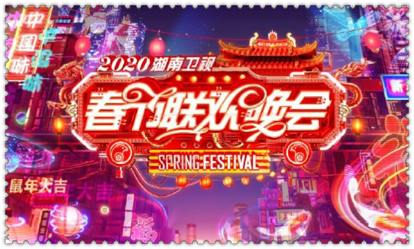 湖南卫视华人春晚