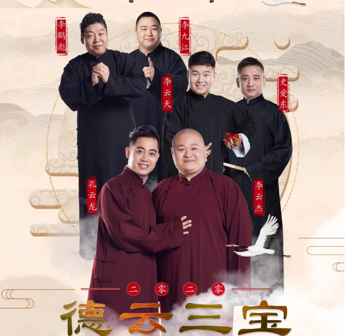 2023德云三宝郑州相声专场演出安排及售票指南