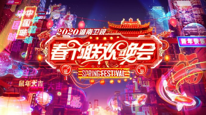 湖南卫视2020小年夜春节联欢晚会