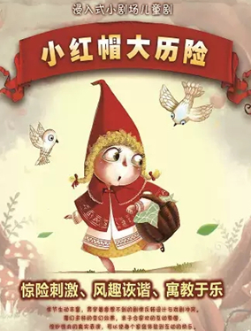 2020舞台剧《小红帽大历险》石家庄站