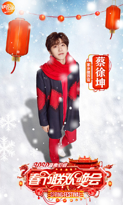 湖南卫视2020小年夜春节联欢晚会