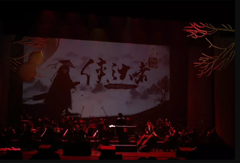 2020金庸武侠影视作品西安音乐会