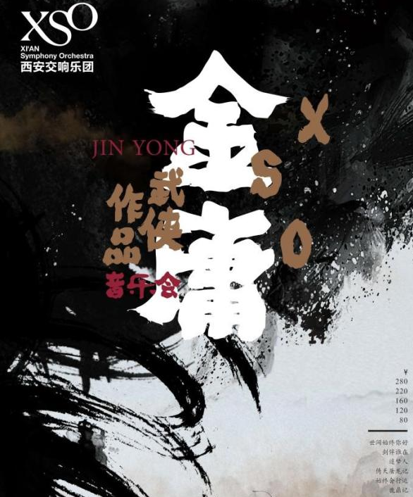 2020金庸武侠影视作品西安音乐会