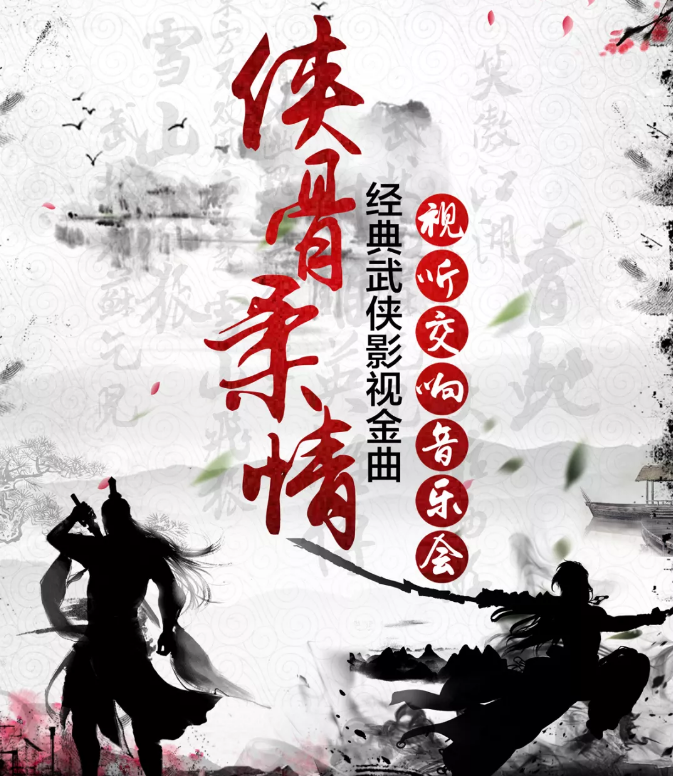 2020侠骨柔情北京音乐会