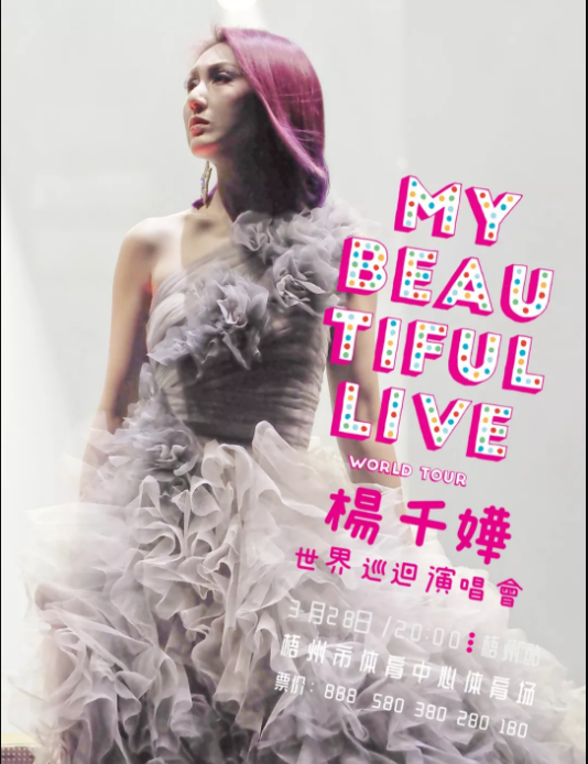 2020杨千嬅梧州演唱会