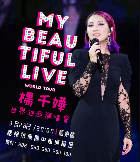 2020杨千嬅梧州演唱会