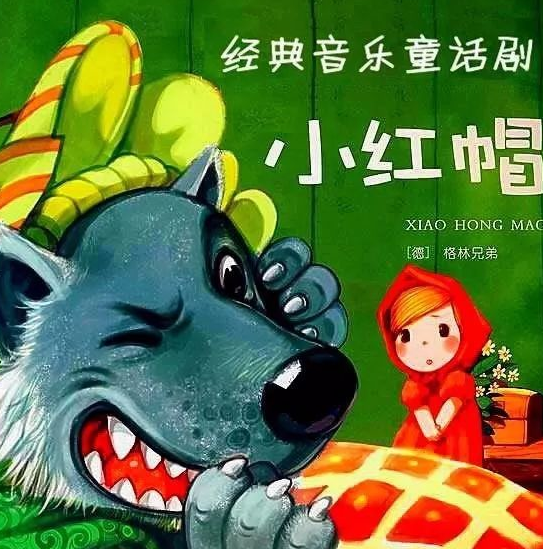 2020童话剧小红帽上海站