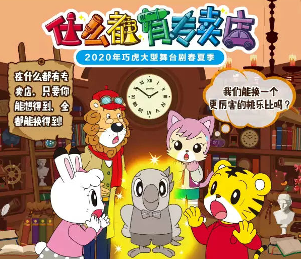 2020舞台剧《什么都有专卖店》北京站