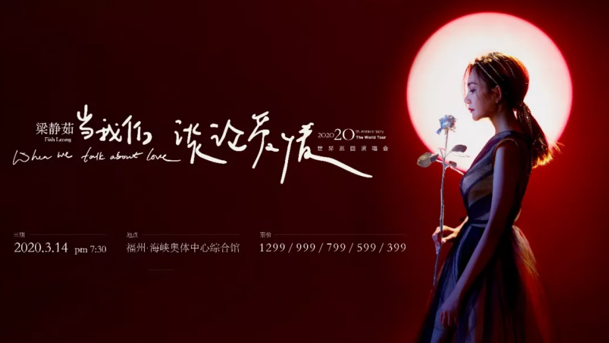 梁静茹福州演唱会2020