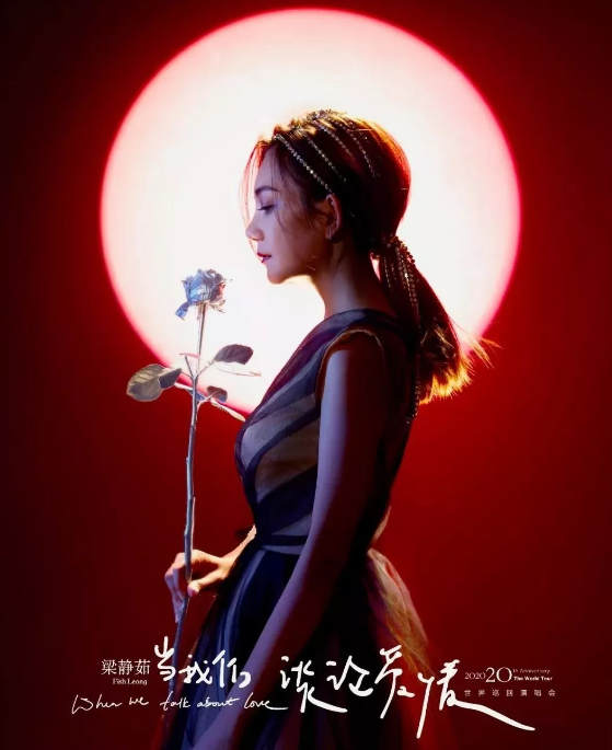 梁静茹福州演唱会2020