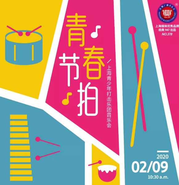 2020上海青少年打击乐团上海音乐会